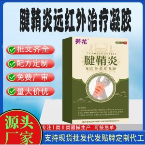葵花腱鞘炎远红外治疗凝胶OEM代加工 凝胶皮肤外用现货批发贴牌定制代工