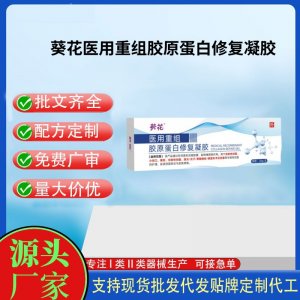 葵花医用重组胶原蛋白修复凝胶OEM代加工 凝胶皮肤外用现货批发贴牌定制代工
