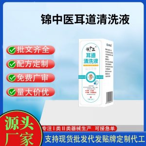 锦中医耳道清洗液20mlOEM代加工 洗液现货批发贴牌定制代工
