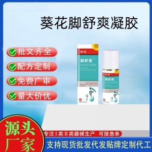 葵花脚舒爽™医用退热凝胶OEM代加工 凝胶皮肤外用现货批发贴牌定制代工