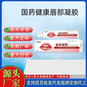国药健康唇部凝胶医用退热凝胶OEM代加工 凝胶皮肤外用现货批发贴牌定制代工