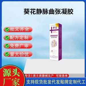 葵花静脉曲张凝胶（紫色）OEM代加工 凝胶贴牌定制代工