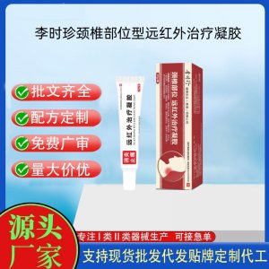 李时珍颈椎部位型冷敷凝胶医用退热凝胶远红外凝胶OEM代加工 凝胶皮肤外用现货批发贴牌定制代工