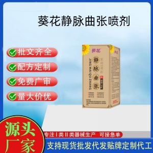 葵花静脉曲张喷剂OEM代加工 凝胶贴牌定制代工