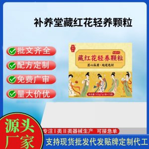 补养堂藏红花轻养颗粒OEM代加工 运动营养食品贴牌定制加工