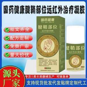国药健康腱鞘部位远红外治疗凝胶OEM代加工 凝胶皮肤外用现货批发贴牌定制代工