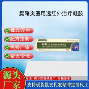 李时珍時珍寶元祖醫館膝盖关节医用远红外治疗凝胶OEM代加工 凝胶皮肤外用现货批发贴牌定制代工