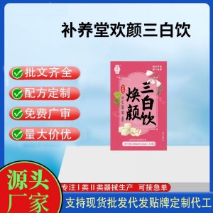 补养堂焕颜三白饮OEM代加工 运动营养食品贴牌定制加工