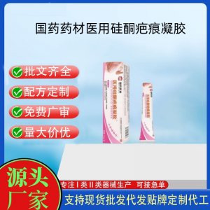 国药药材医用硅酮疤痕凝胶OEM代加工 凝胶皮肤外用现货批发贴牌定制代工