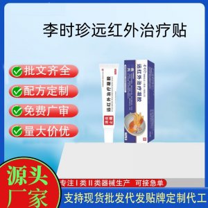 李时珍痛风远红外治疗凝胶OEM代加工 凝胶皮肤外用现货批发贴牌定制代工