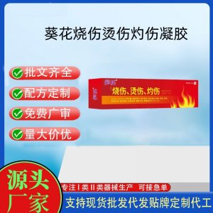 葵花 烧伤烫伤灼伤皮肤保护剂OEM代加工 油剂现货批发贴牌定制代工