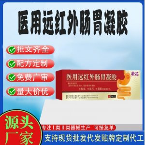 积食腹胀胀气医用远红外肠胃凝胶OEM代加工 凝胶皮肤外用现货批发贴牌定制代工