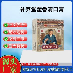 补养堂藿香清口膏OEM代加工 运动营养食品贴牌定制加工