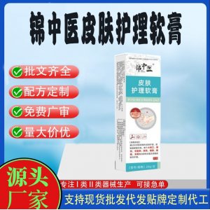 锦中医皮肤护理软膏OEM代加工 护理膏贴牌定制代工