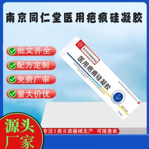 南京同仁堂医用疤痕硅凝胶OEM代加工 凝胶皮肤外用现货批发贴牌定制代工