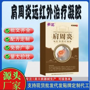 肩周炎远红外治疗凝胶OEM代加工 凝胶皮肤外用现货批发贴牌定制代工