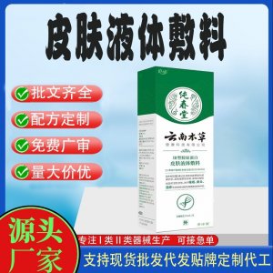 皮肤护理定制皮肤液体敷OEM代加工 凝胶皮肤外用现货批发贴牌定制代工
