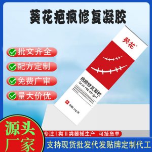 葵花疤痕修复凝胶OEM代加工 凝胶皮肤外用现货批发贴牌定制代工