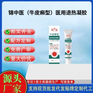 锦中医（牛皮癣型）医用退热凝胶20gOEM代加工 凝胶皮肤外用现货批发贴牌定制代工