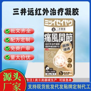 三井腰间盘突出远红外治疗凝胶OEM代加工 凝胶皮肤外用现货批发贴牌定制代工