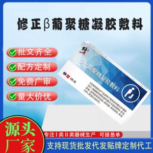 修正β葡聚糖凝胶敷料代加工 凝胶私护用品贴牌定制代工