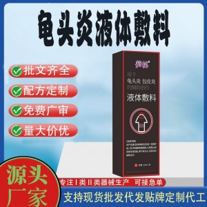 龟头炎液体敷料OEM代加工 凝胶皮肤外用现货批发贴牌定制代工