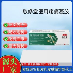 敬修堂医用疼痛凝胶OEM代加工 凝胶皮肤外用现货批发贴牌定制代工