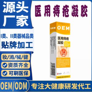 医用痔疮凝胶贴牌代加工 凝胶敷料贴牌定制代工