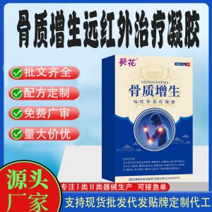 骨质增生远红外治疗凝胶OEM代加工 凝胶皮肤外用现货批发贴牌定制代工