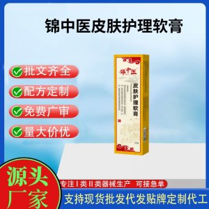 锦中医皮肤护理软膏20gOEM代加工 护理膏贴牌定制代工