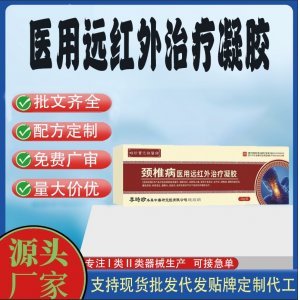 颈椎关节不适肩周炎颈椎病医用远红外治疗凝胶OEM代加工 凝胶皮肤外用现货批发贴牌定制代工