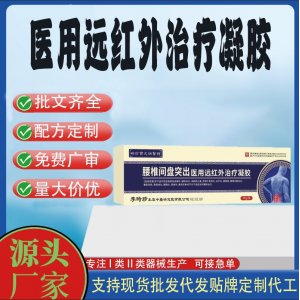 消炎止痛腰肌劳损腰椎间盘突出医用远红外治疗凝胶OEM代加工 凝胶皮肤外用现货批发贴牌定制代工