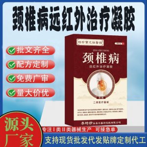 颈椎病远红外治疗凝胶OEM代加工 凝胶皮肤外用现货批发贴牌定制代工