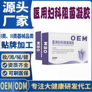 医用妇科阻菌凝胶OEM代加工 凝胶私护用品贴牌定制代工