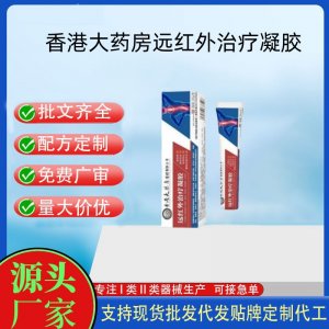 香港大药房远红外治疗凝胶OEM代加工 凝胶皮肤外用现货批发贴牌定制代工