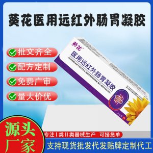 二类医疗器械医用远红外肠胃凝胶OEM代加工 凝胶皮肤外用现货批发贴牌定制代工