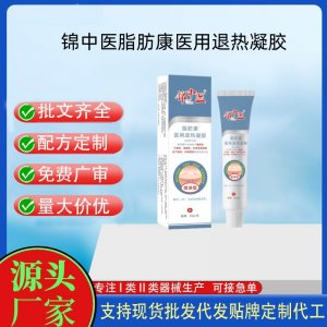 锦中医脂肪康医用退热凝胶OEM代加工 凝胶皮肤外用现货批发贴牌定制代工