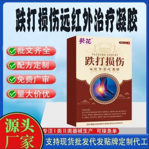 跌打损伤远红外治疗凝胶OEM代加工 凝胶皮肤外用现货批发贴牌定制代工