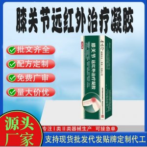 膝关节远红外治疗凝胶OEM代加工 凝胶皮肤外用现货批发贴牌定制代工
