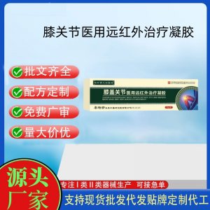 膝关节医用远红外治疗凝胶20gOEM代加工 凝胶皮肤外用现货批发贴牌定制代工