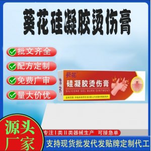 葵花硅凝胶烫伤膏OEM代加工 护理膏贴牌定制代工