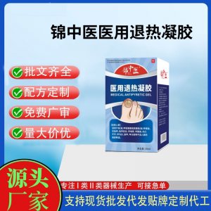 锦中医医用退热凝胶OEM代加工 凝胶皮肤外用现货批发贴牌定制代工