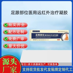 時珍寶元祖醫館足跟部位医用远红外治疗凝胶OEM代加工 凝胶皮肤外用现货批发贴牌定制代工