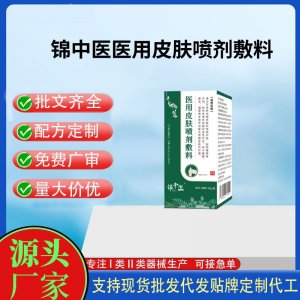 锦中医医用皮肤喷剂敷料OEM代加工 凝胶皮肤外用现货批发贴牌定制代工