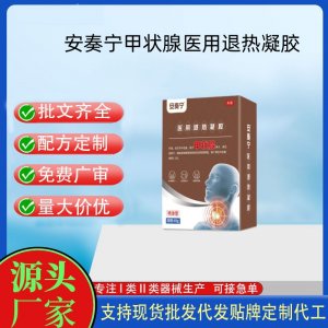 安奏宁甲状腺医用退热凝胶OEM代加工 凝胶皮肤外用现货批发贴牌定制代工