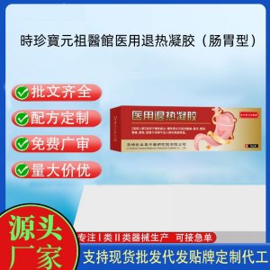 時珍寶元祖醫館医用退热凝胶（肠胃型）OEM代加工 凝胶皮肤外用现货批发贴牌定制代工