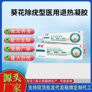 葵花除疣型™医用退热凝胶除疣型OEM代加工 凝胶皮肤外用现货批发贴牌定制代工