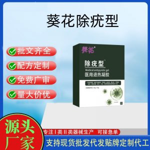 葵花除疣型医用退热凝胶OEM代加工 凝胶皮肤外用现货批发贴牌定制代工