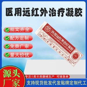 腰椎问盘突出腰肌劳损二类治疗凝胶OEM代加工 凝胶皮肤外用现货批发贴牌定制代工