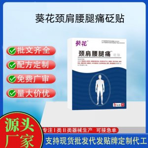 葵花颈肩腰腿痛砭贴OEM代加工 贴剂贴牌定制代工